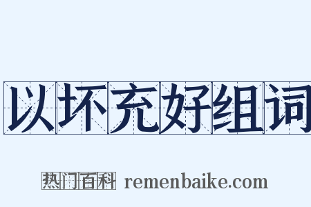 以坏充好组词是什么意思的图片